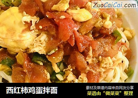 西红柿鸡蛋拌面