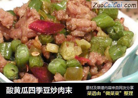 酸黄瓜四季豆炒肉末