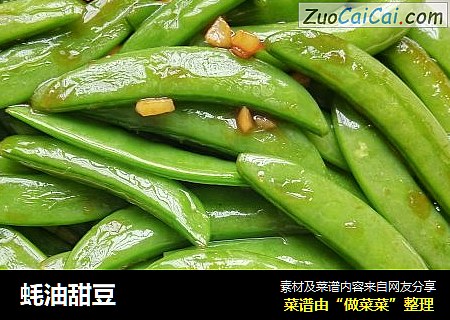蚝油甜豆