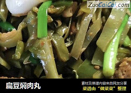 扁豆焖肉丸