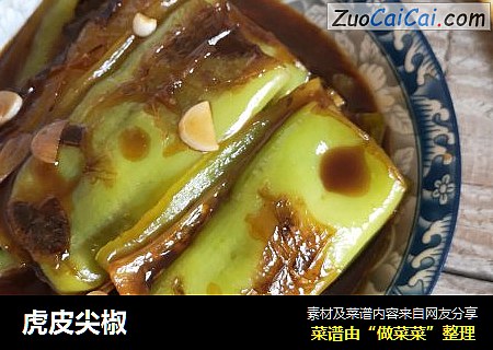 虎皮尖椒