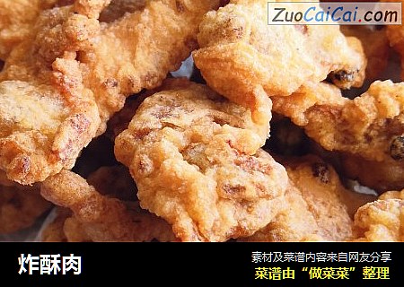炸酥肉