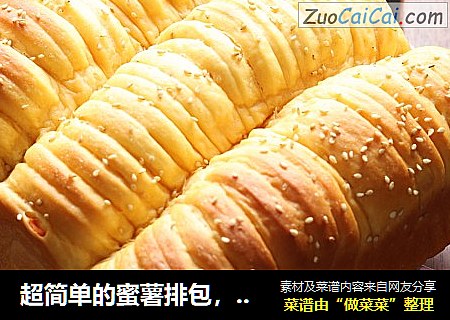 超简单的蜜薯排包，松软香甜很好吃的呢！