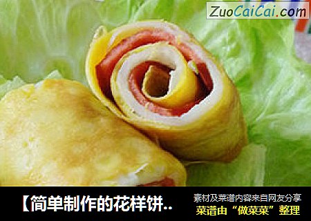 【简单制作的花样饼大全】快手早餐家里吃----火腿双色鸡蛋饼