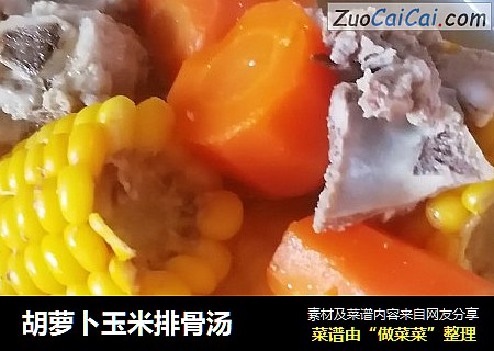 胡萝卜玉米排骨汤
