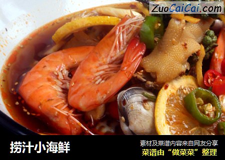 捞汁小海鲜