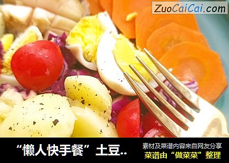 “懒人快手餐”土豆鸡蛋沙拉