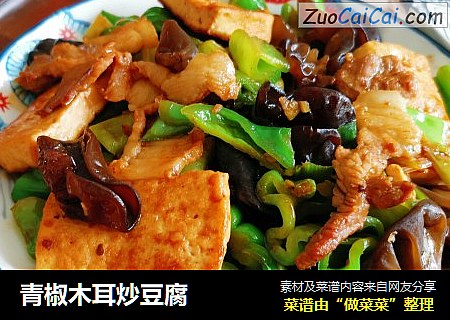 青椒木耳炒豆腐