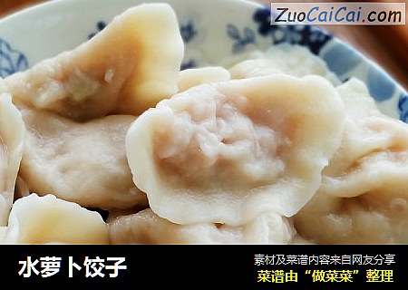水萝卜饺子