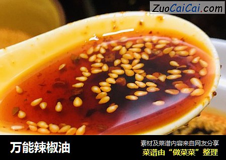 万能辣椒油