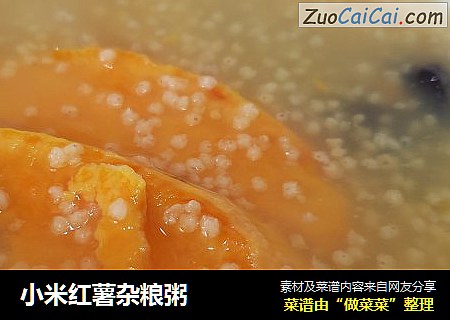 小米红薯杂粮粥