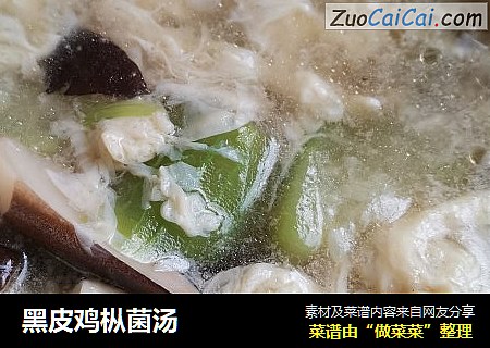 黑皮鸡枞菌汤