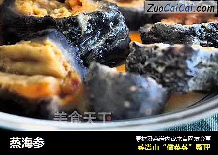 蒸海参