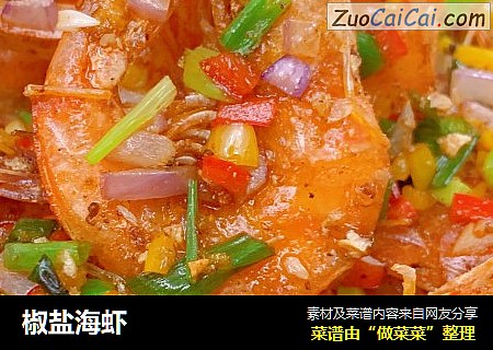 椒盐海虾