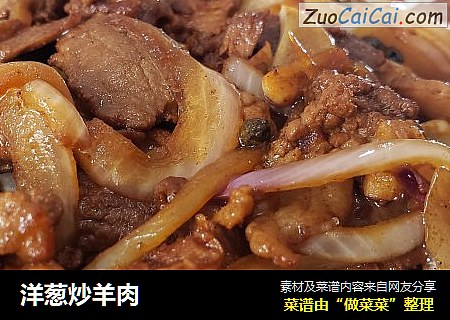 洋葱炒羊肉