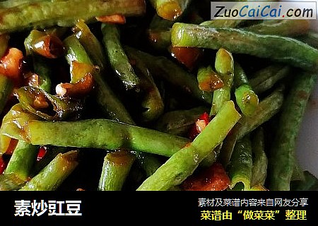 素炒豇豆