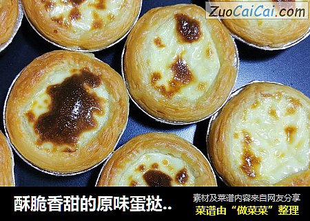 酥脆香甜的原味蛋挞，人人都可以在家做！