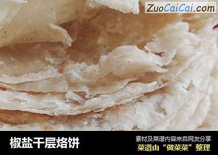 椒盐千层烙饼