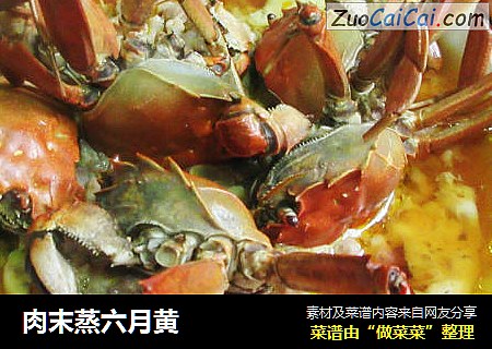 肉末蒸六月黄