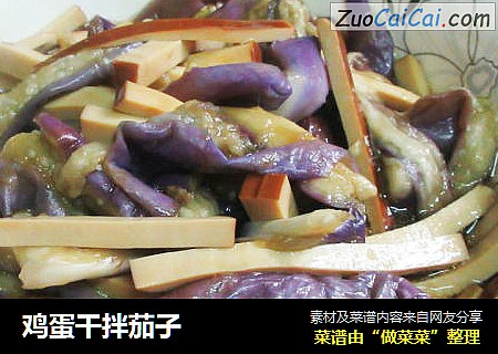 鸡蛋干拌茄子