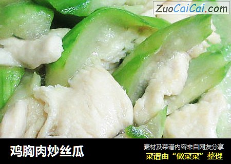 鸡胸肉炒丝瓜