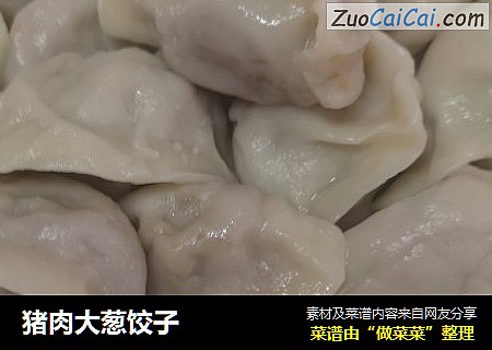 猪肉大葱饺子