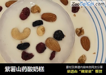 紫薯山药酸奶糕
