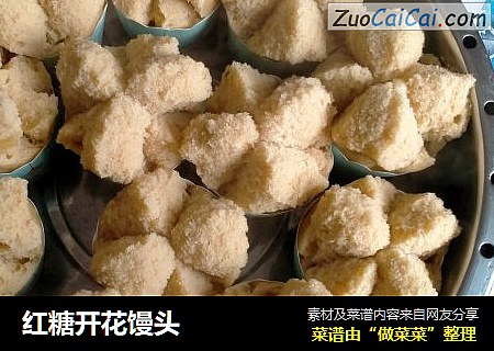 红糖开花馒头