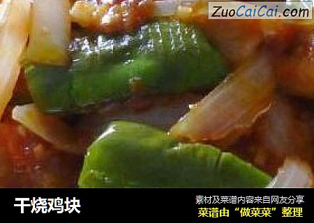 干烧鸡块