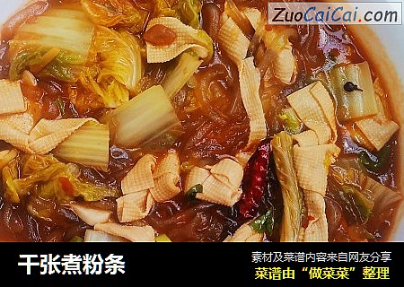千张煮粉条