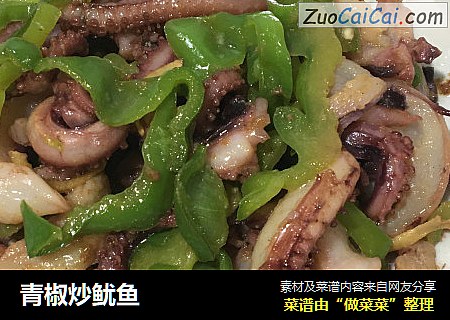 青椒炒鱿鱼