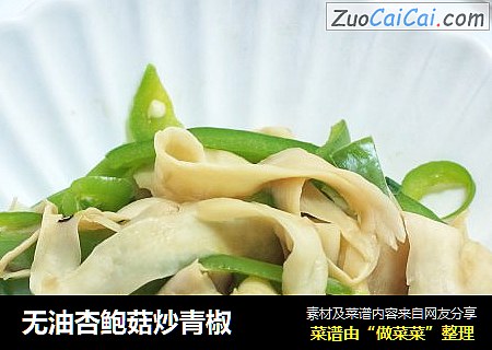 无油杏鲍菇炒青椒