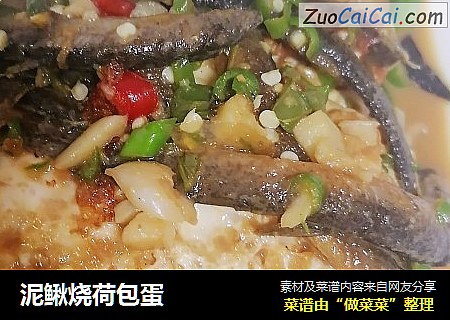 泥鳅烧荷包蛋