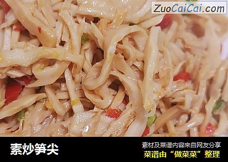素炒笋尖