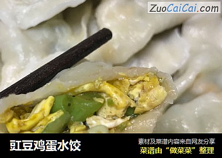 豇豆鸡蛋水饺