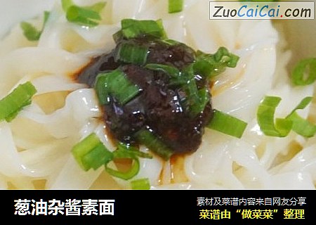 葱油杂酱素面