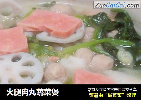火腿肉丸蔬菜煲