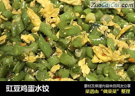 豇豆鸡蛋水饺