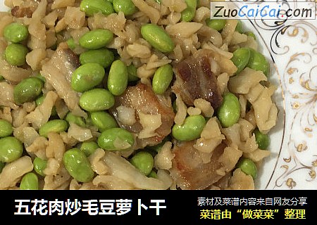 五花肉炒毛豆萝卜干