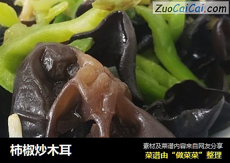 柿椒炒木耳