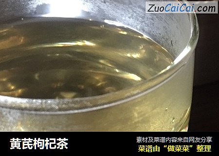 黄芪枸杞茶
