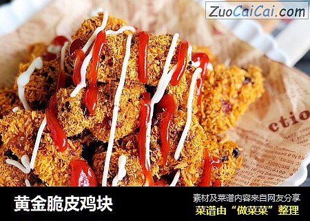 黄金脆皮鸡块