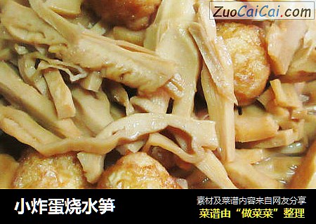 小炸蛋烧水笋