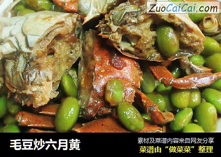 毛豆炒六月黄