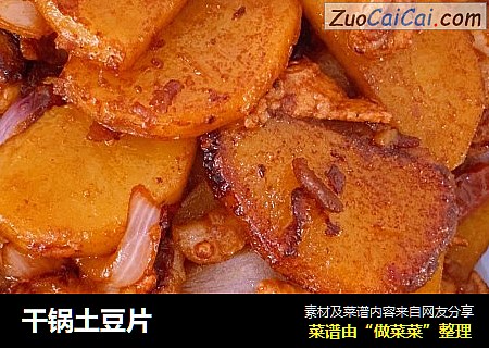 干锅土豆片
