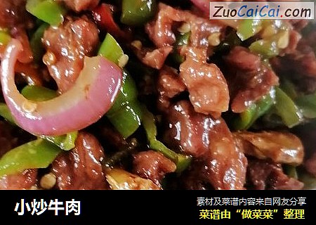 小炒牛肉
