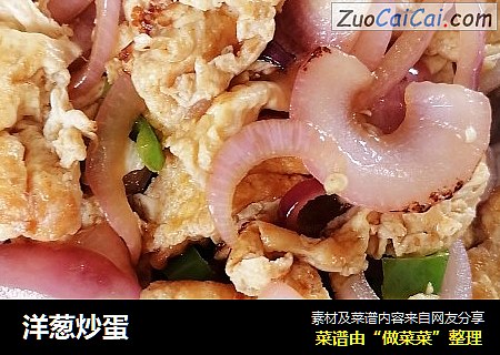 洋葱炒蛋