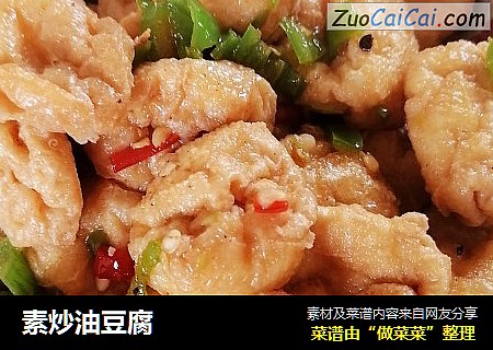 素炒油豆腐