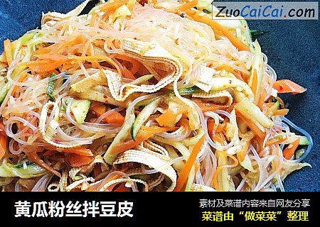 黄瓜粉丝拌豆皮