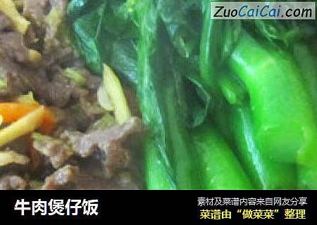 牛肉煲仔饭